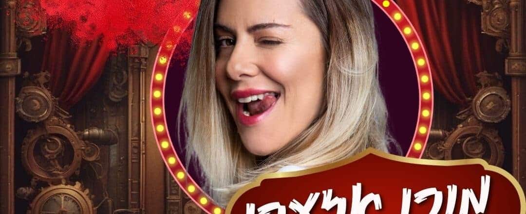 מורן אזערי – מופע סטנדאפ